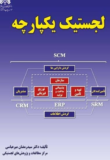 لجستیک یکپارچه
